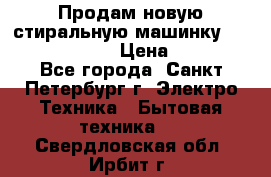 Продам новую стиральную машинку Bosch wlk2424aoe › Цена ­ 28 500 - Все города, Санкт-Петербург г. Электро-Техника » Бытовая техника   . Свердловская обл.,Ирбит г.